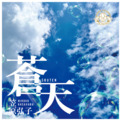 蒼天