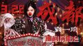 舞台「Yuan Yiqi Super Winner Concert」